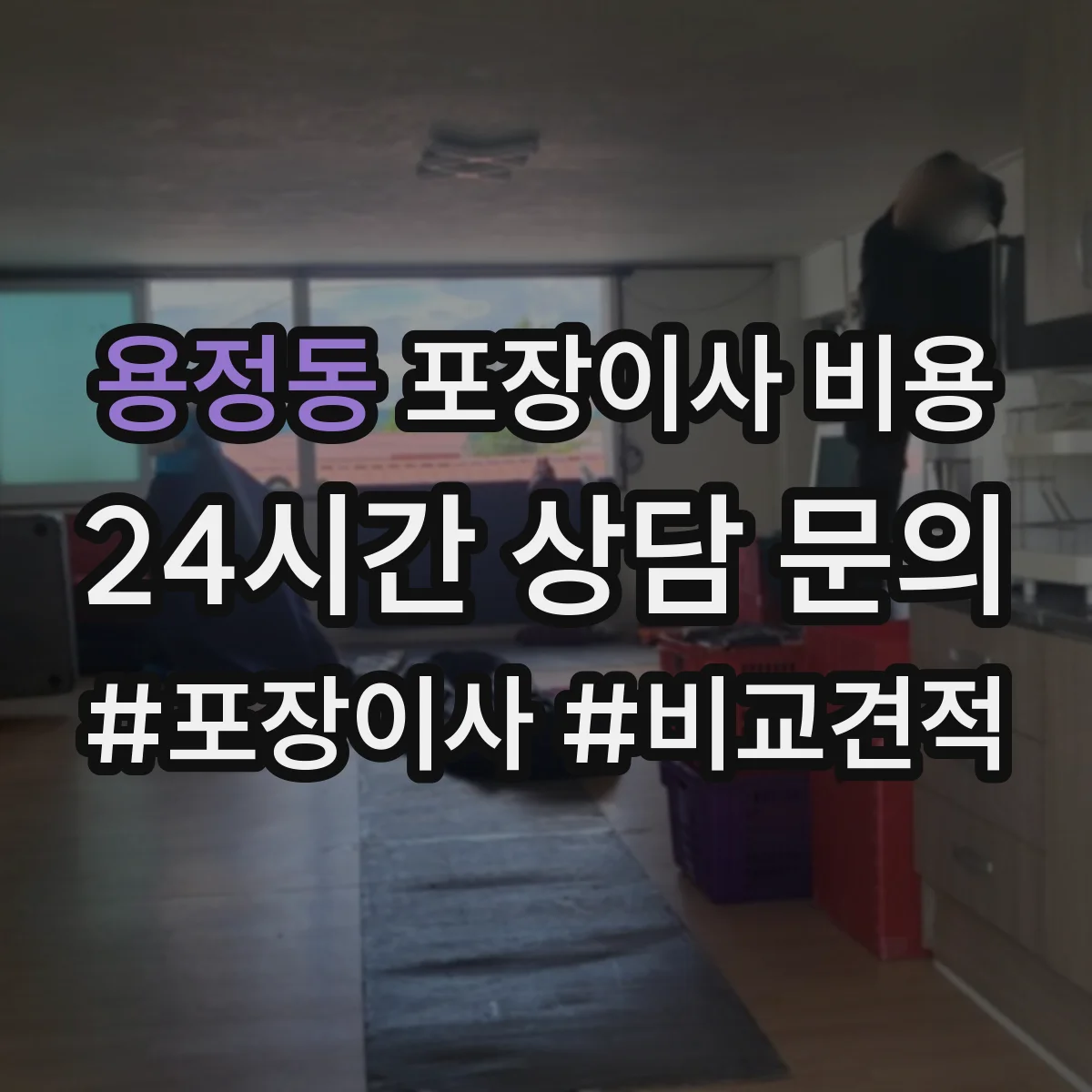 용정동 포장이사 비용