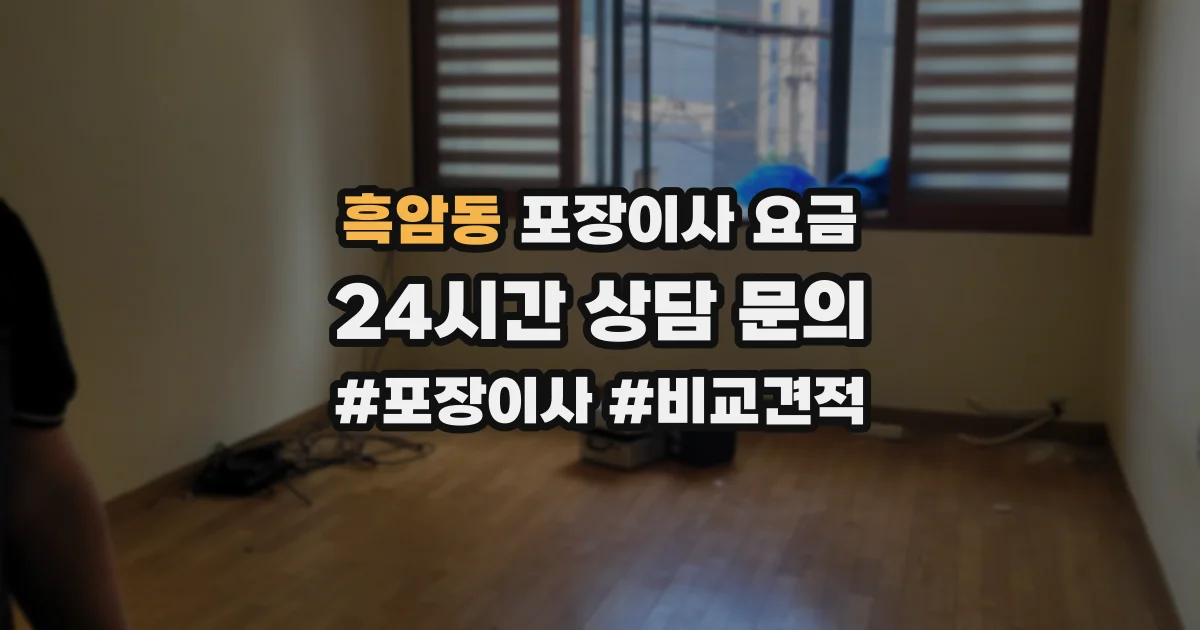 흑암동 포장이사 요금