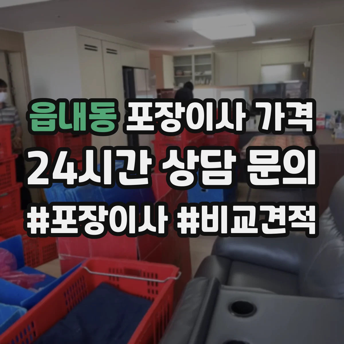 읍내동 포장이사 가격