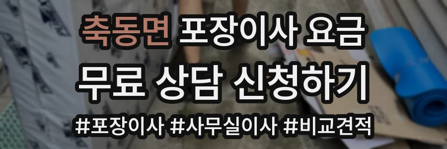 축동면 포장이사 요금