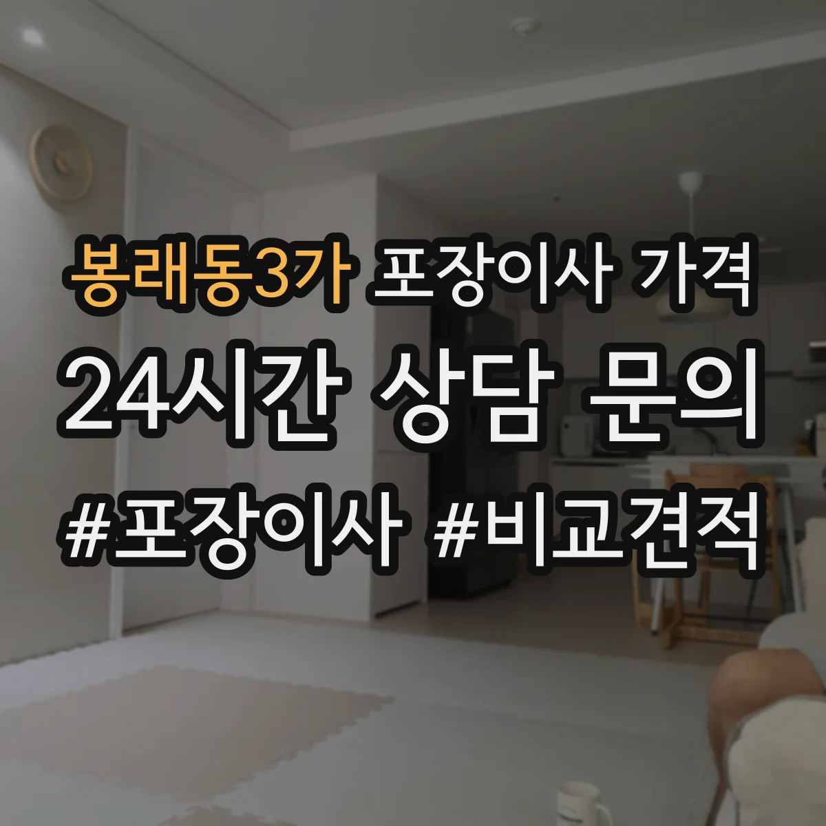 봉래동3가 포장이사 가격