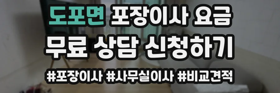 도포면 포장이사 요금