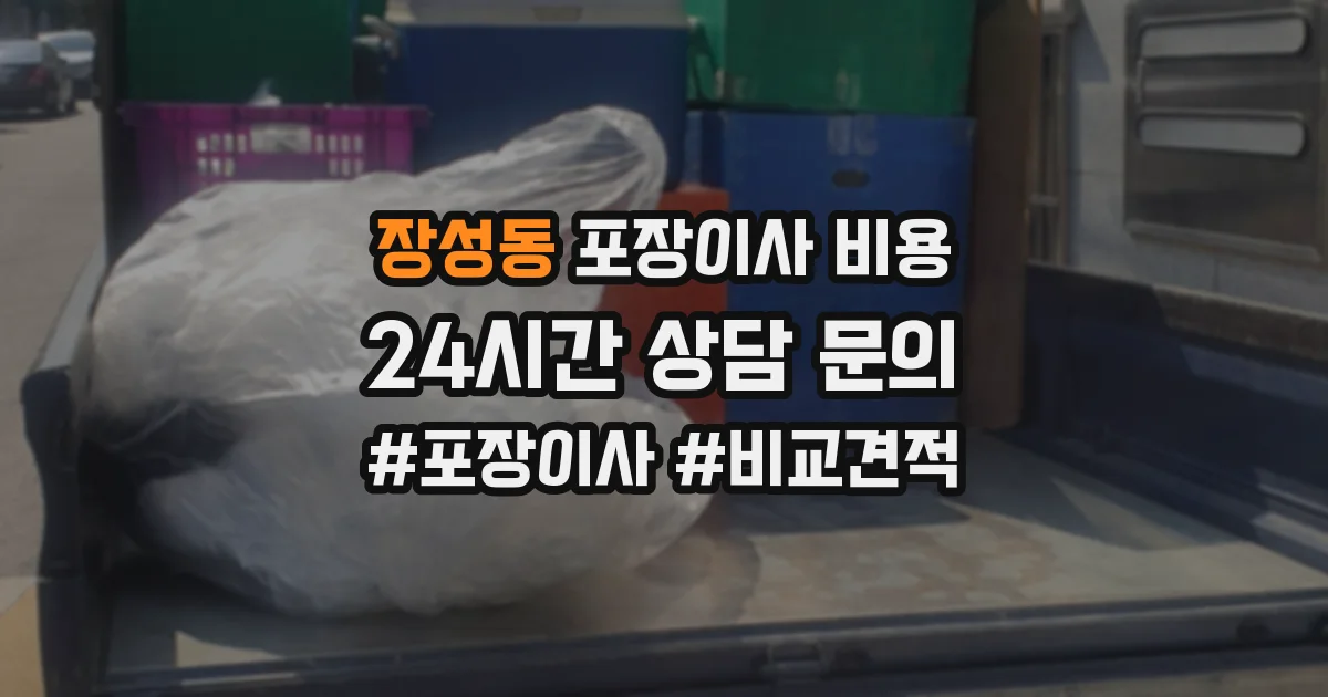 장성동 포장이사 비용