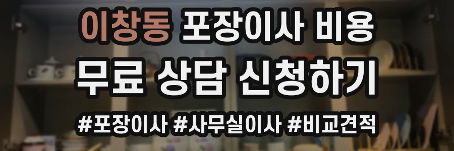 이창동 포장이사 비용