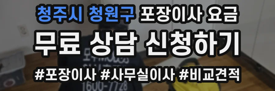 청주시 청원구 포장이사 요금