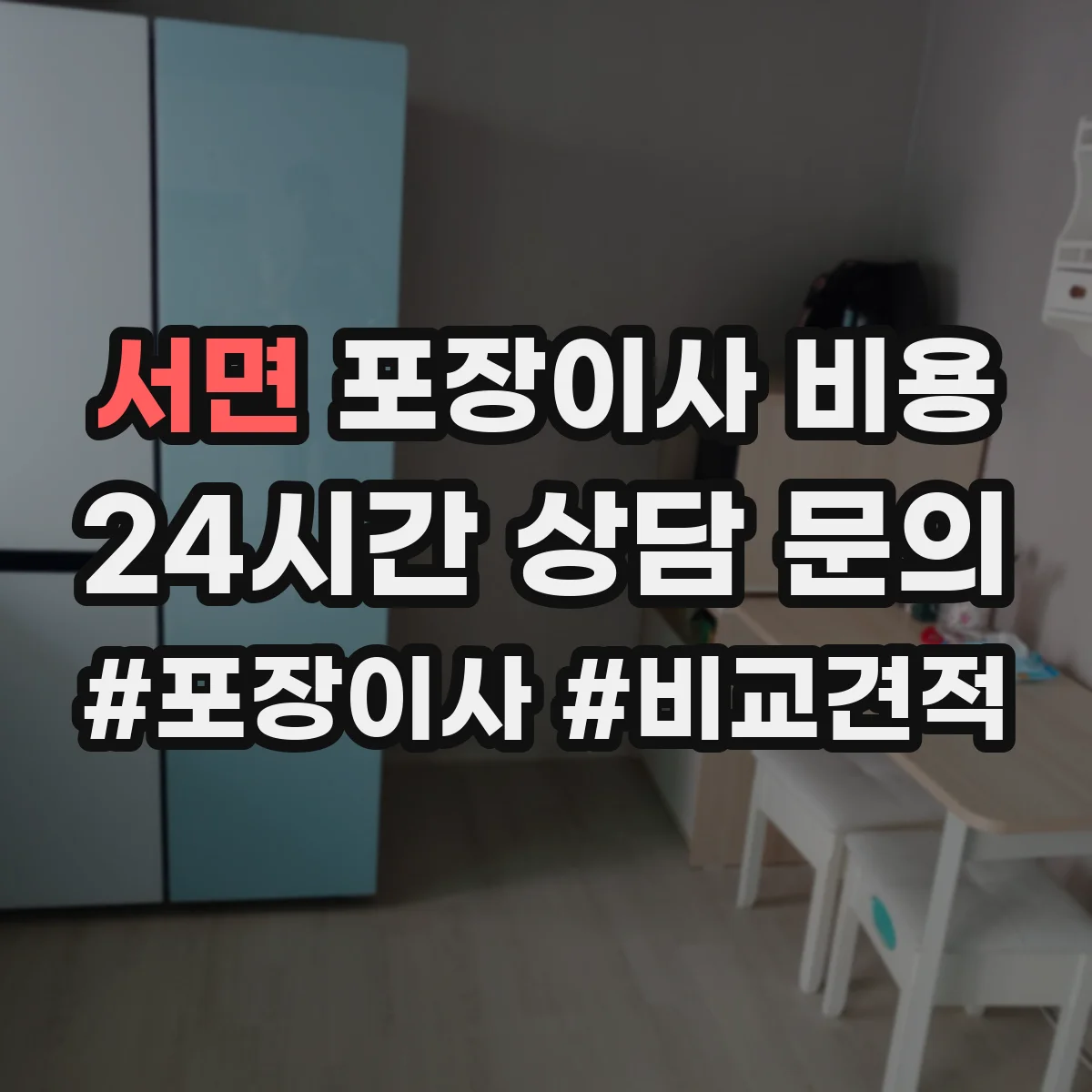 서면 포장이사 비용