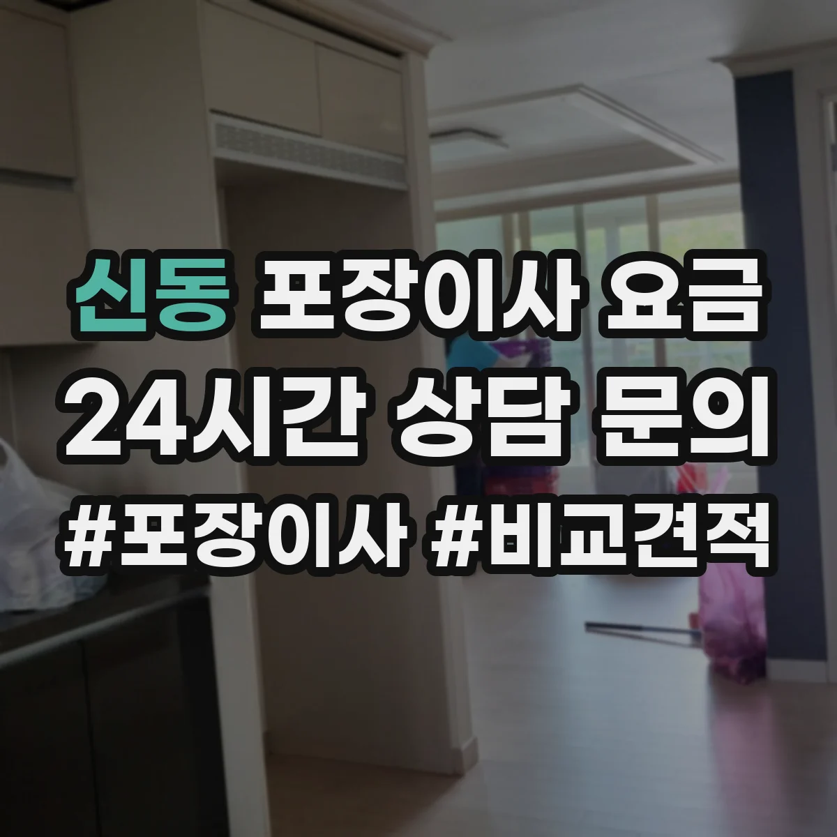 신동 포장이사 요금