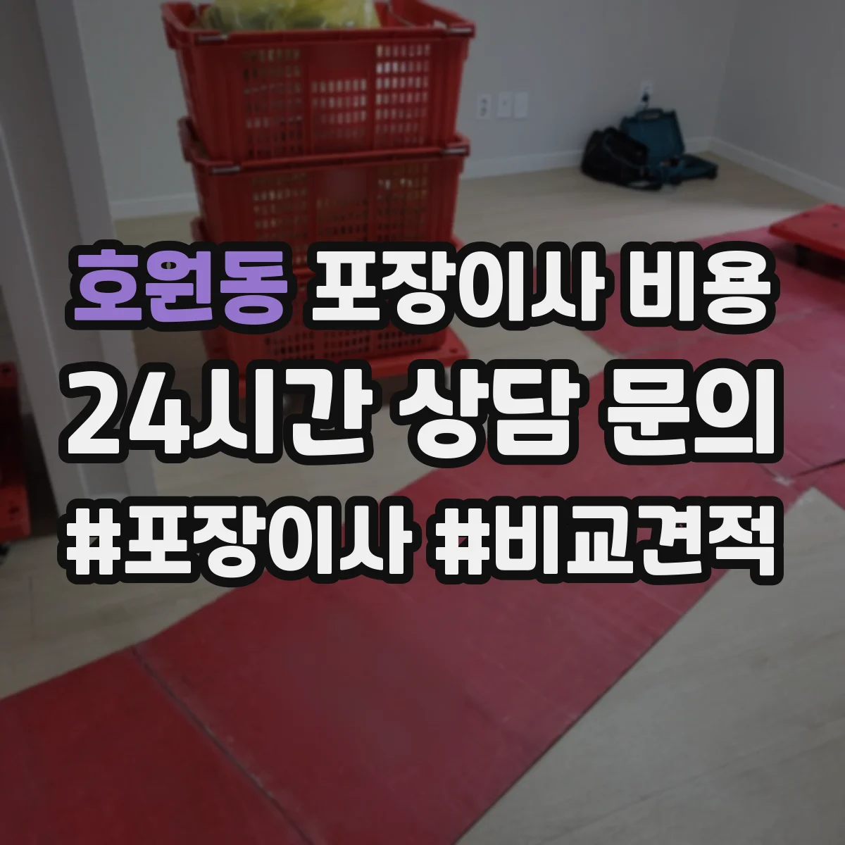 호원동 포장이사 비용