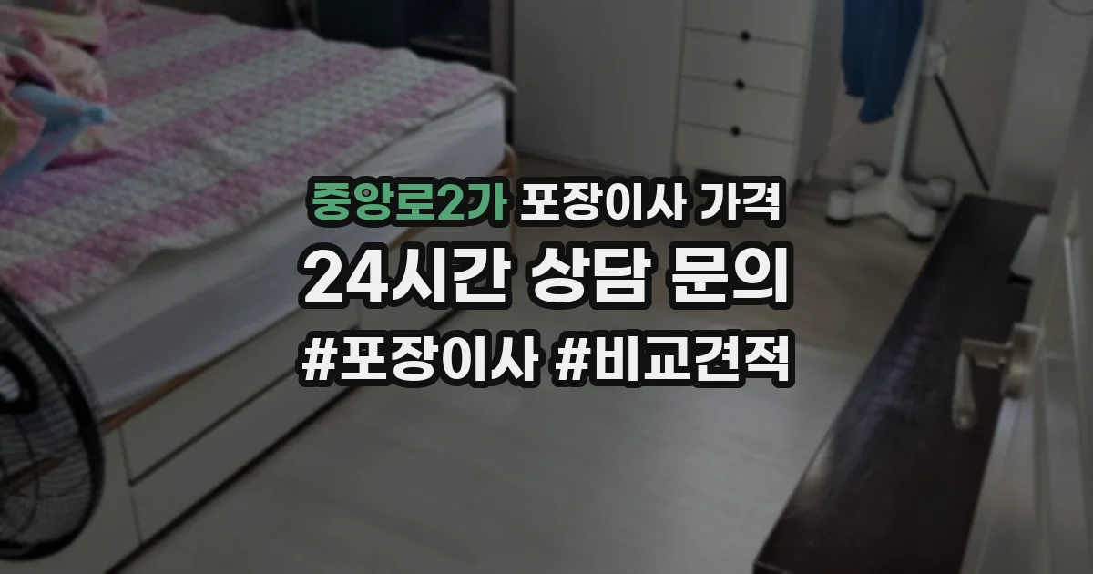 중앙로2가 포장이사 가격