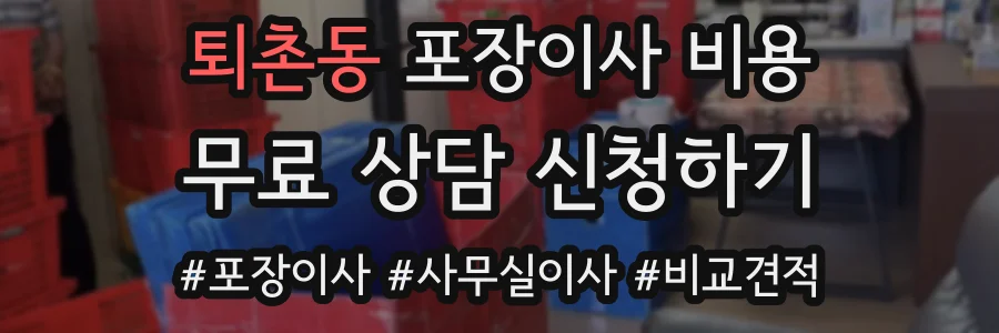 퇴촌동 포장이사 비용