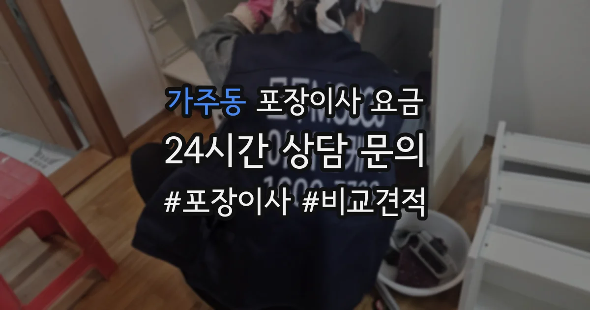 가주동 포장이사 요금