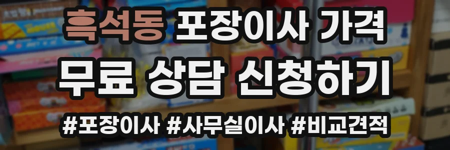 흑석동 포장이사 가격