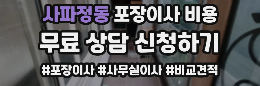 사파정동 포장이사 비용