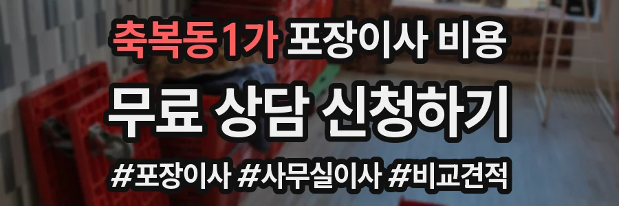 축복동1가 포장이사 비용