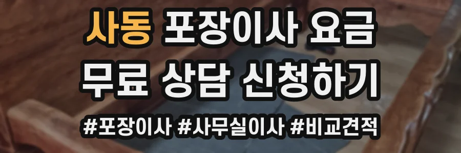 사동 포장이사 요금