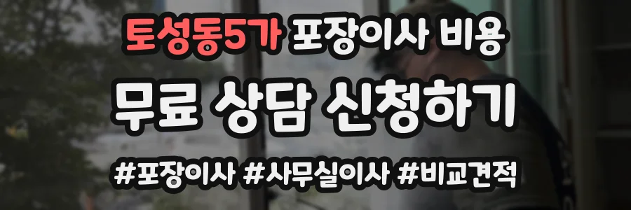 토성동5가 포장이사 비용