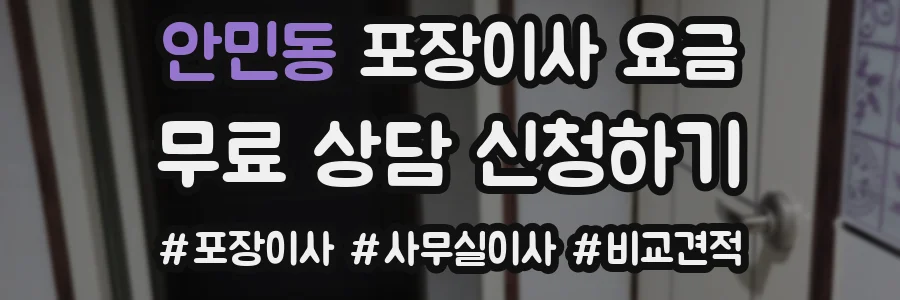 안민동 포장이사 요금