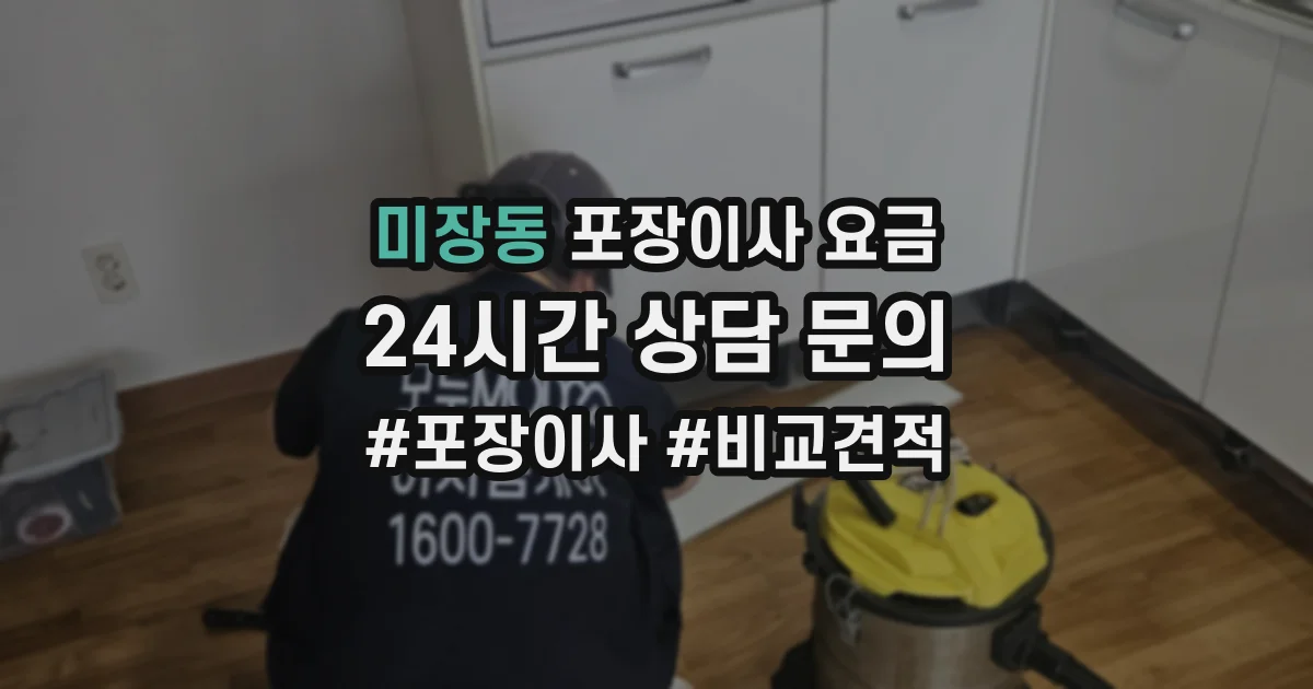미장동 포장이사 요금