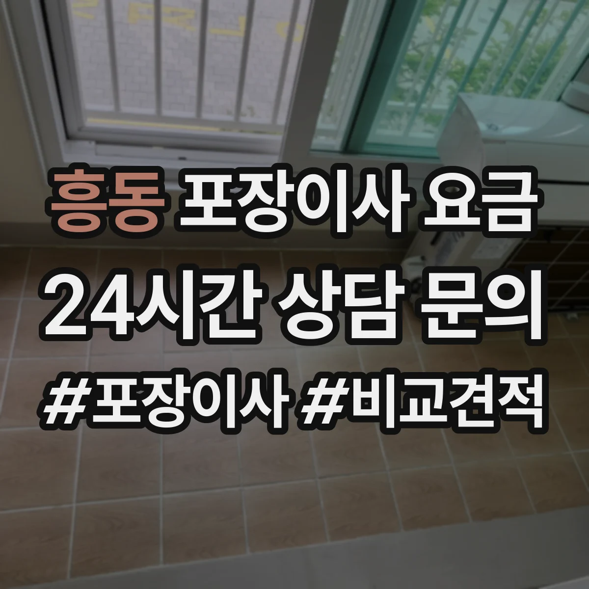 흥동 포장이사 요금