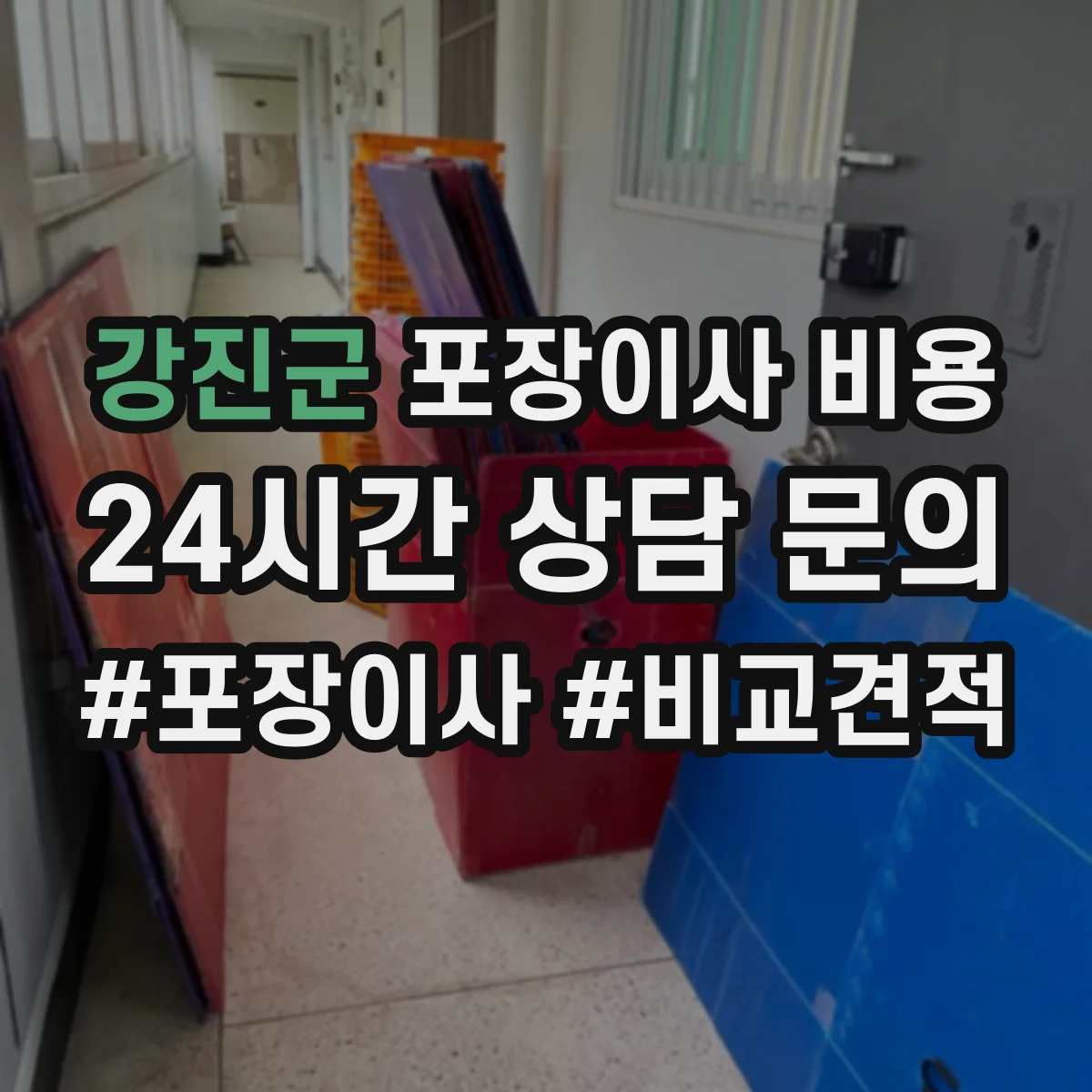 강진군 포장이사 비용 승강기 사용 가능 여부에 따른 견적