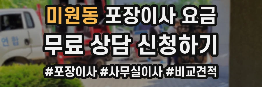 미원동 포장이사 요금