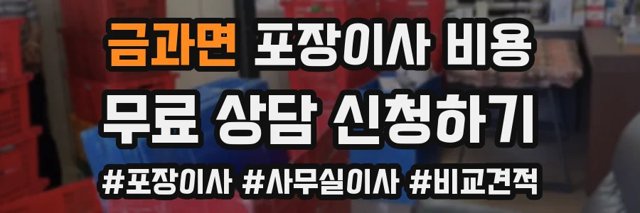 금과면 포장이사 비용