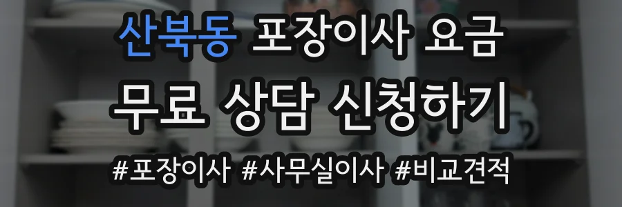 산북동 포장이사 요금