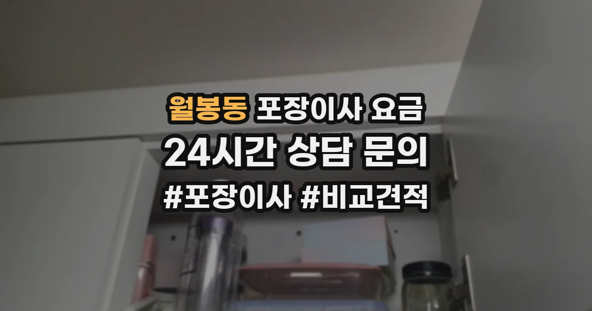 월봉동 포장이사 요금