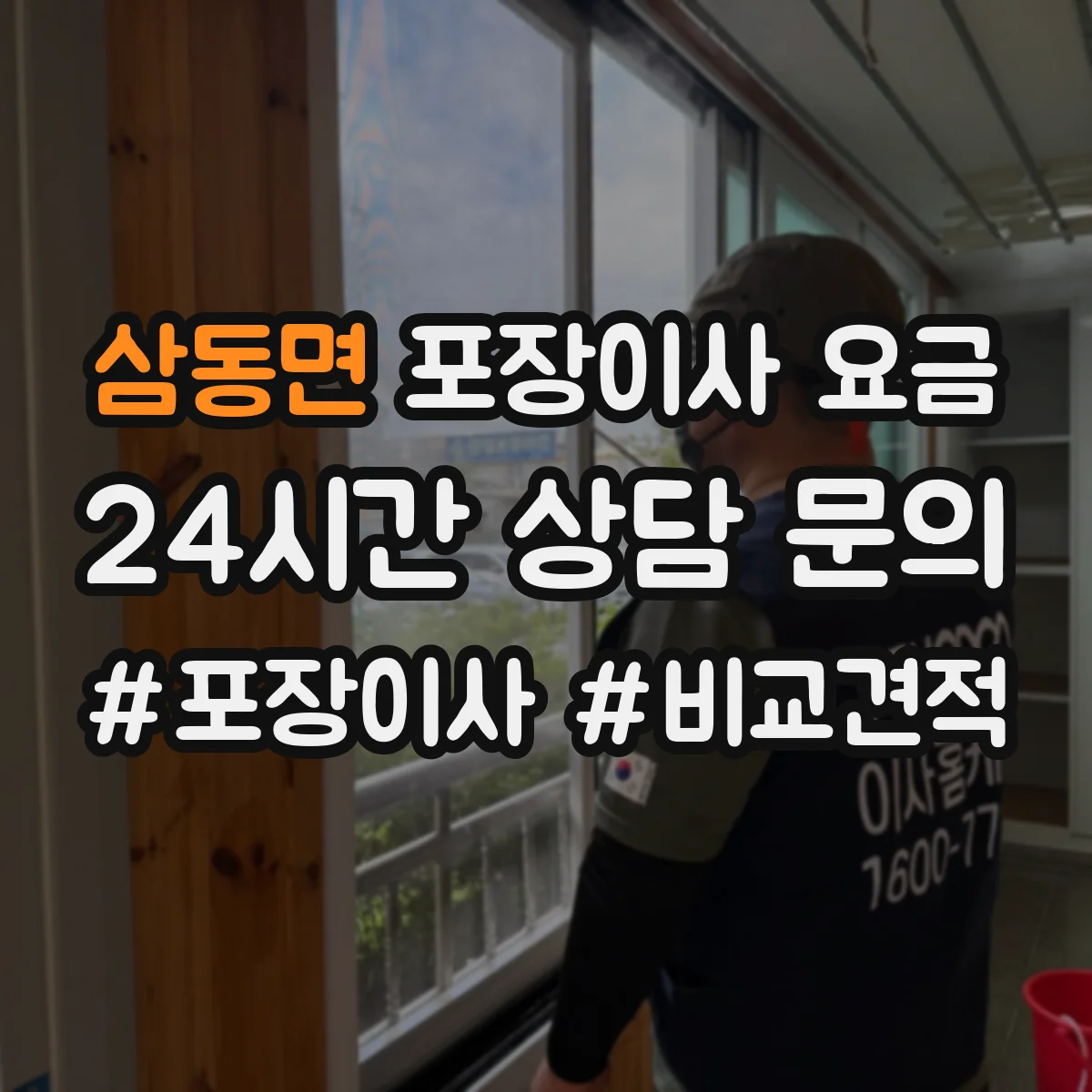 삼동면 포장이사 요금