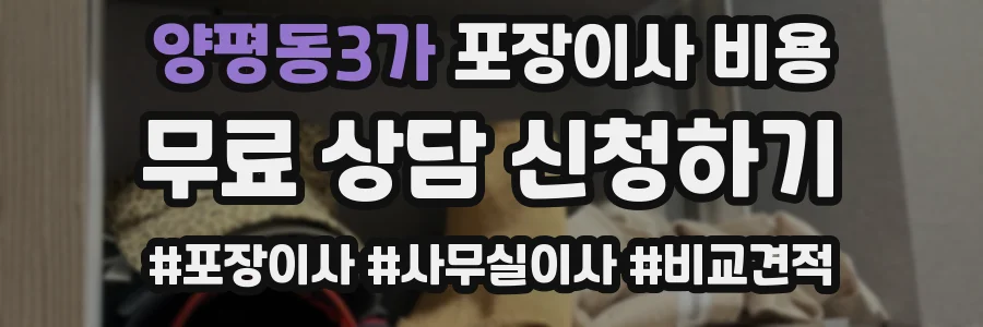 양평동3가 포장이사 비용