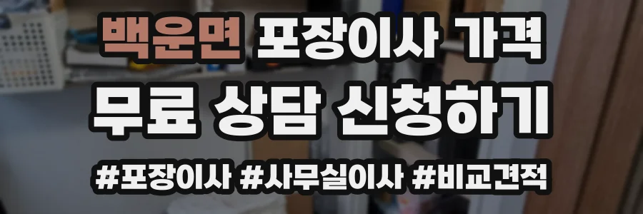 백운면 포장이사 가격