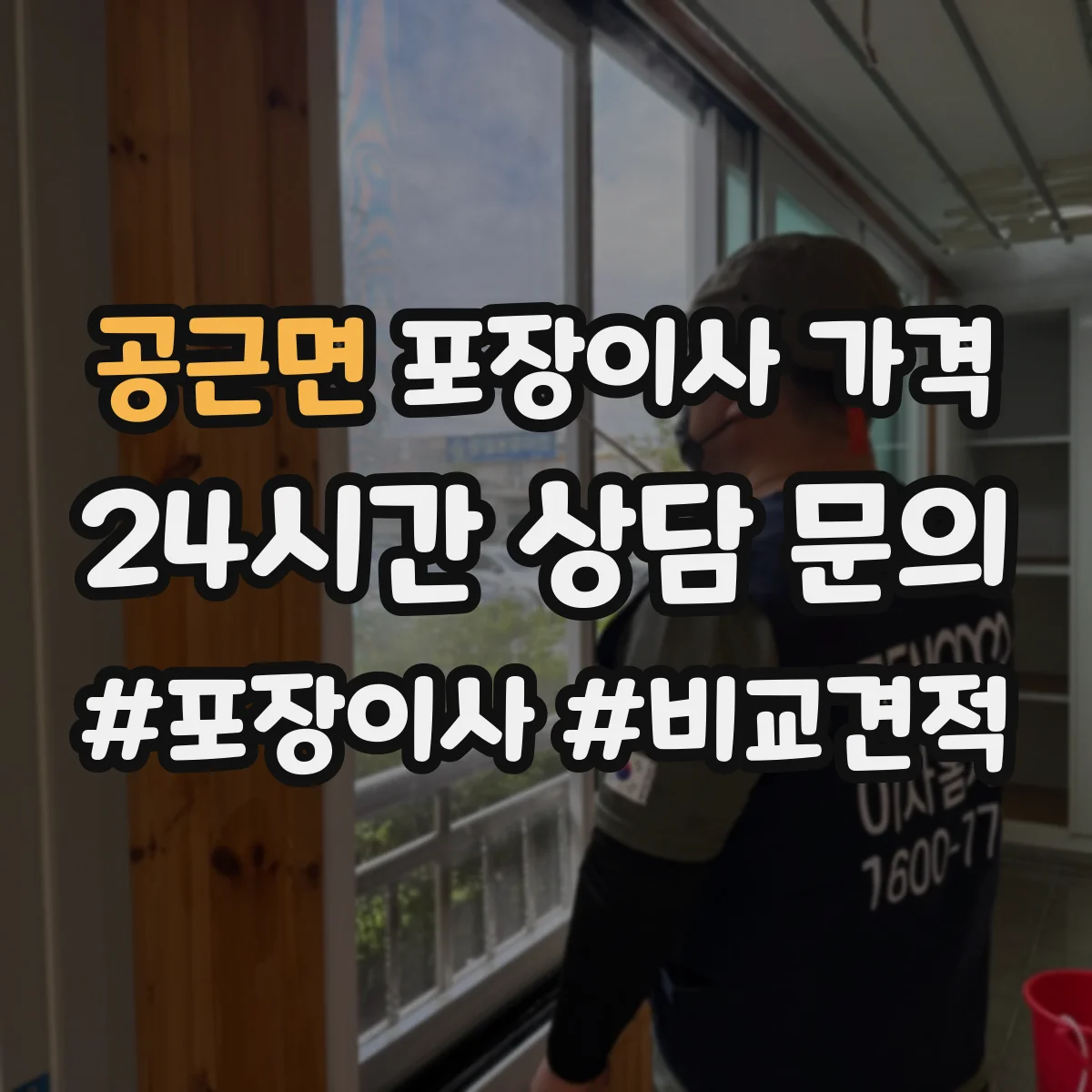 공근면 포장이사 가격