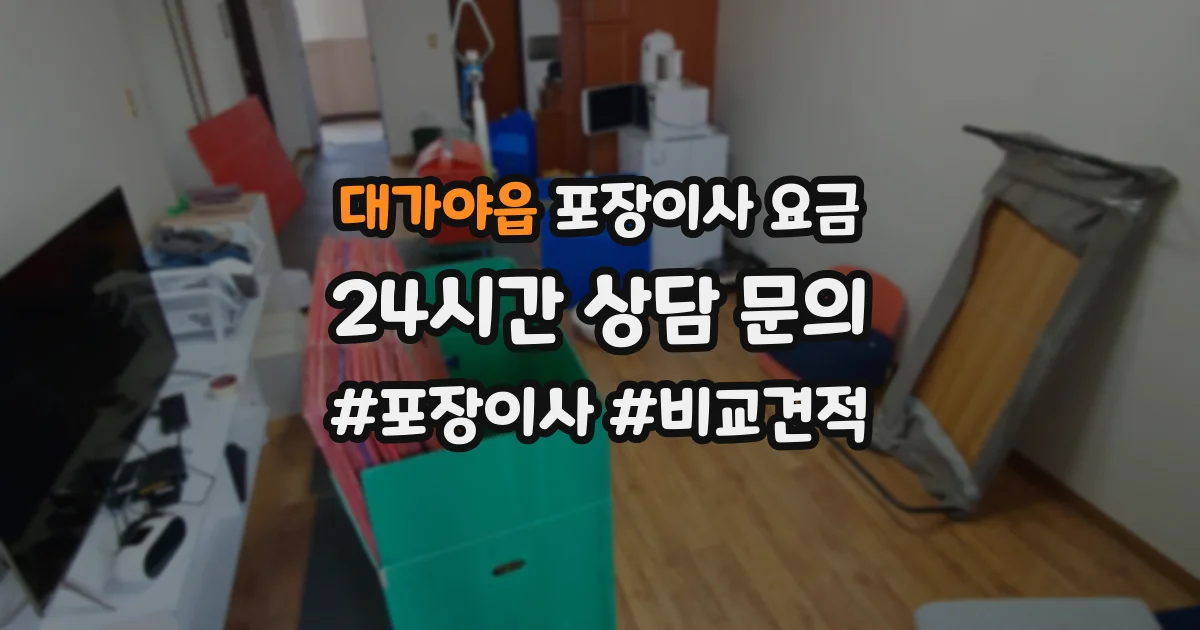 대가야읍 포장이사 요금