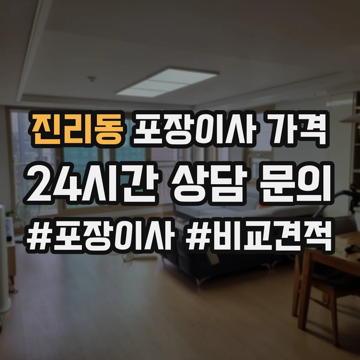 진리동 포장이사 가격