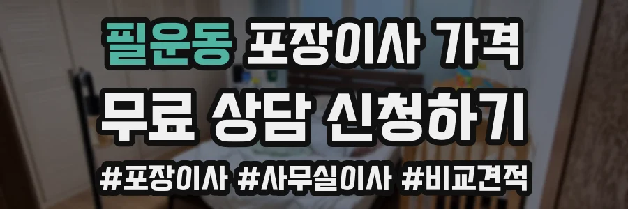 필운동 포장이사 가격