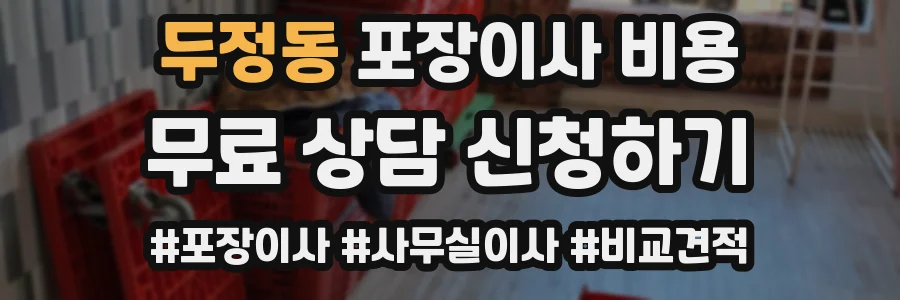 두정동 포장이사 비용