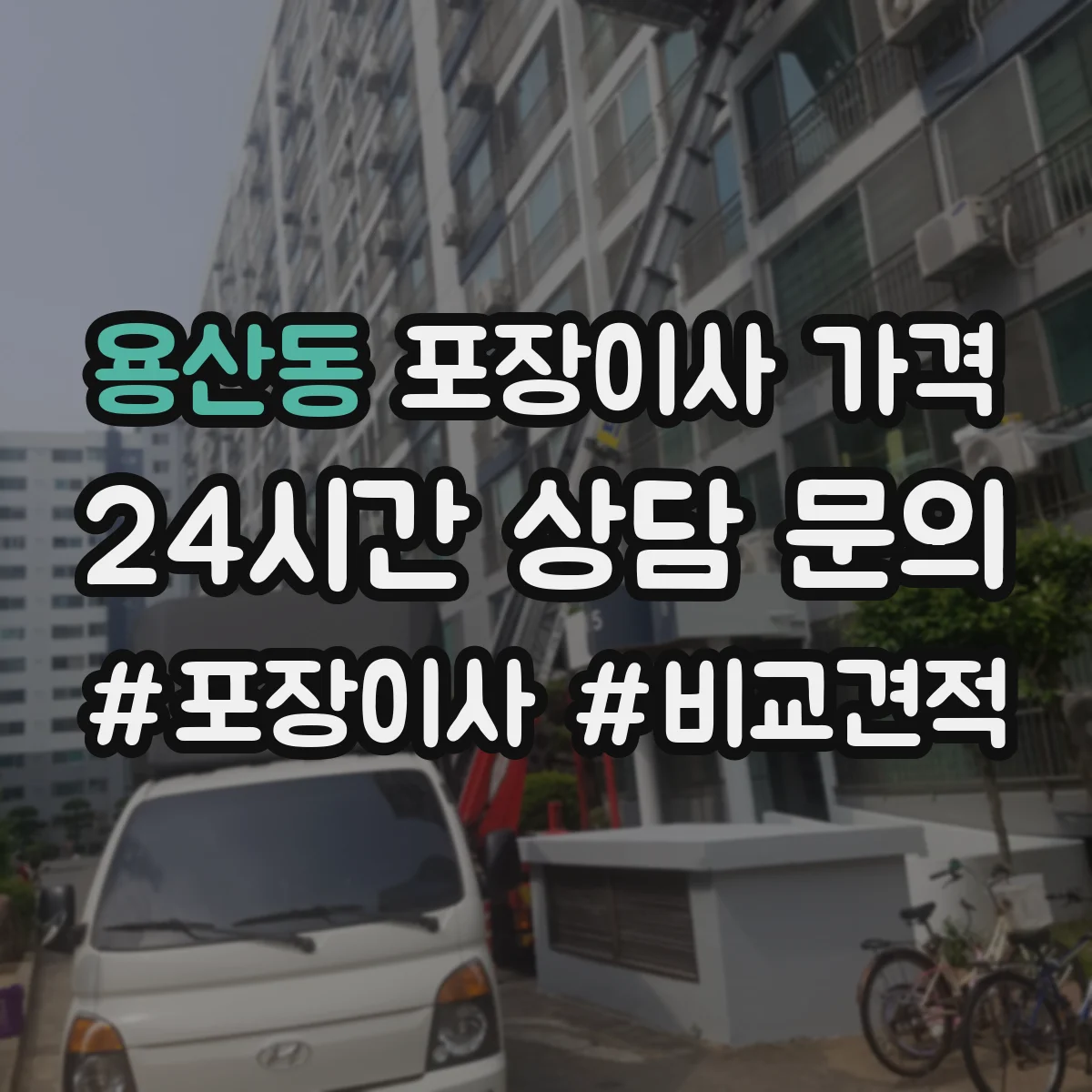용산동 포장이사 가격