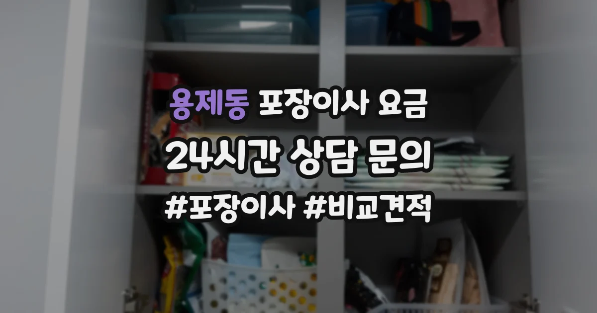 용제동 포장이사 요금