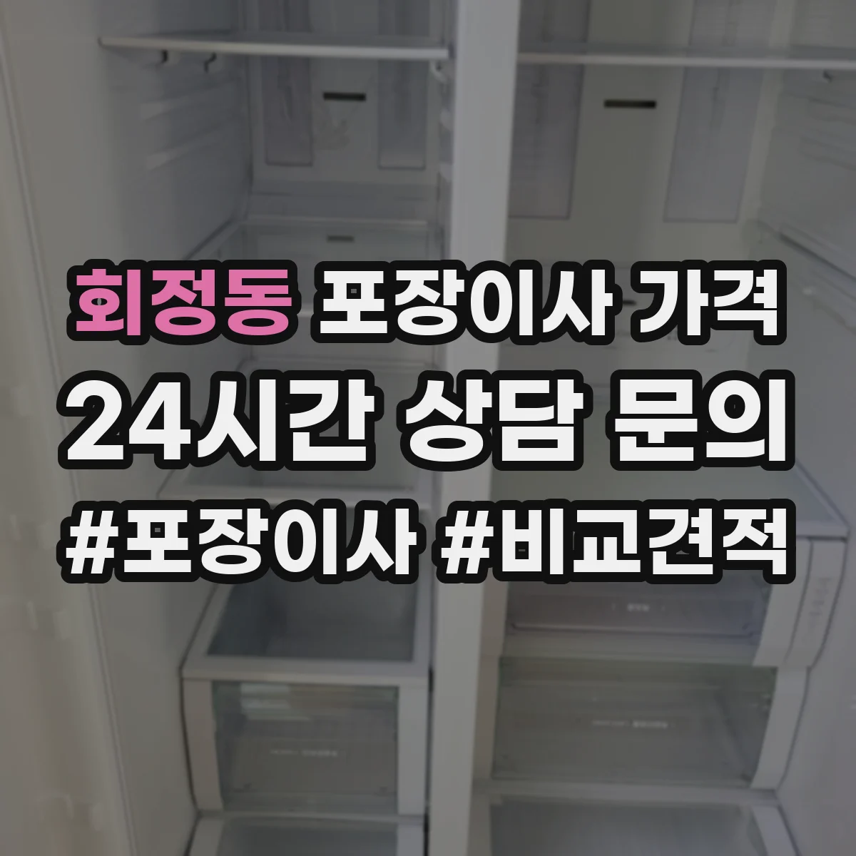 회정동 포장이사 가격