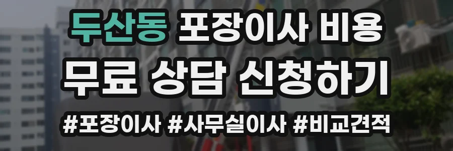 두산동 포장이사 비용