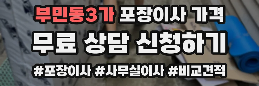 부민동3가 포장이사 가격