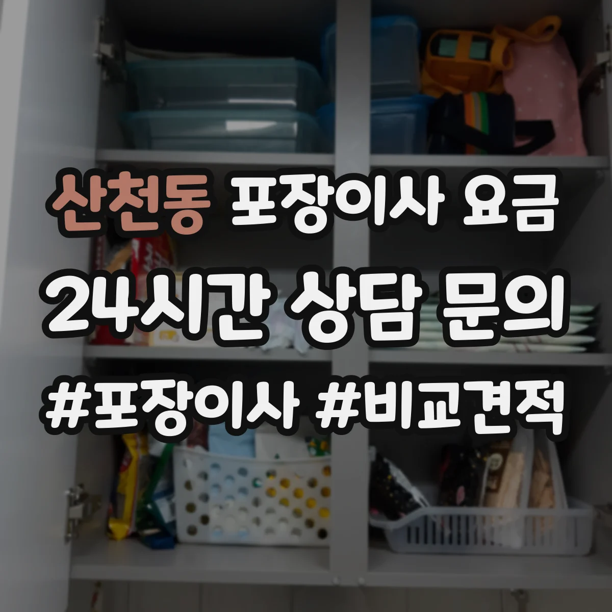 산천동 포장이사 요금