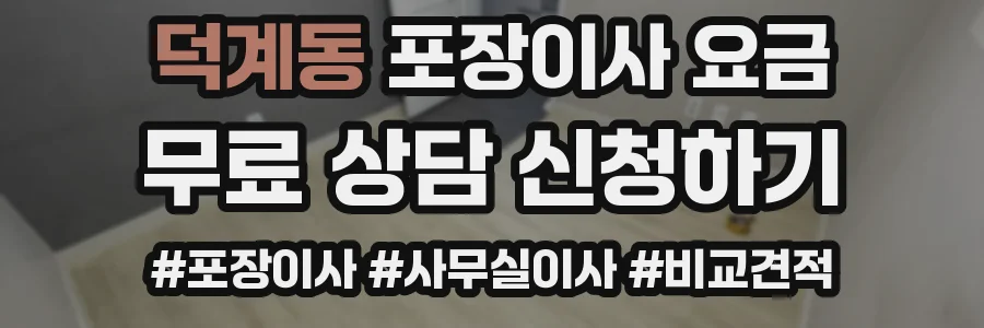 덕계동 포장이사 요금