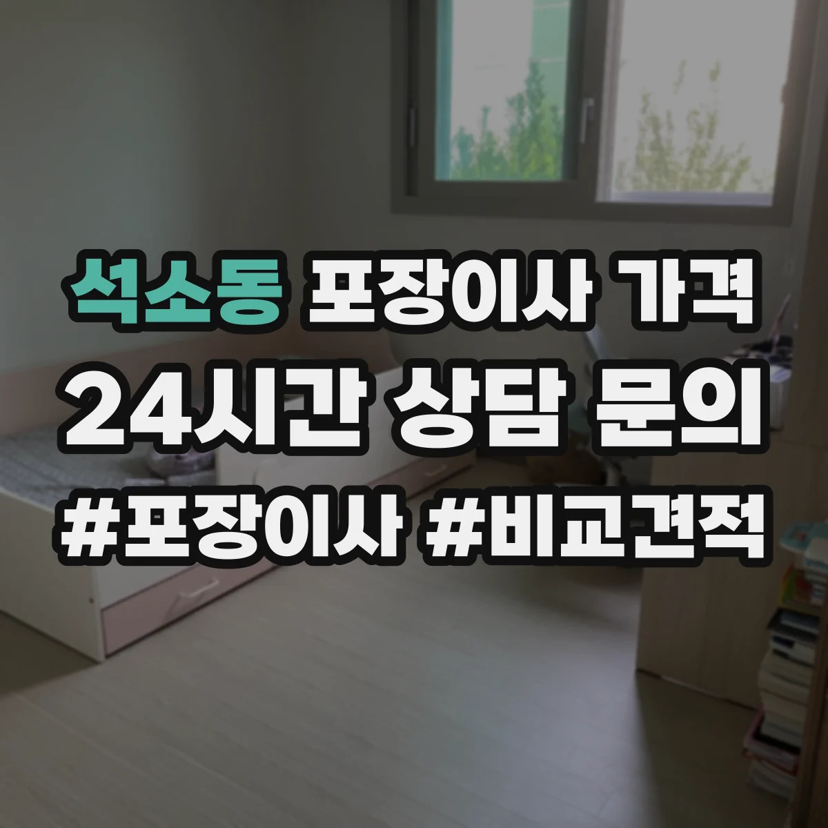 석소동 포장이사 가격