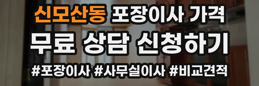 신모산동 포장이사 가격