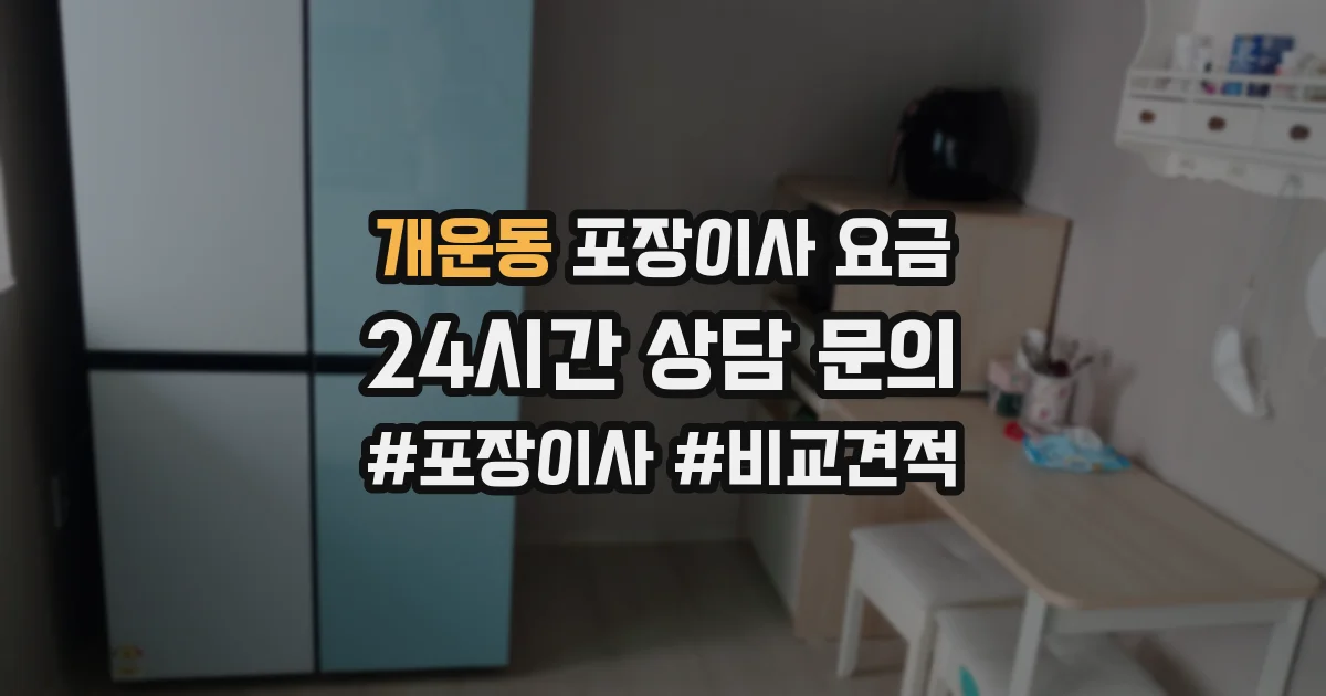 개운동 포장이사 요금