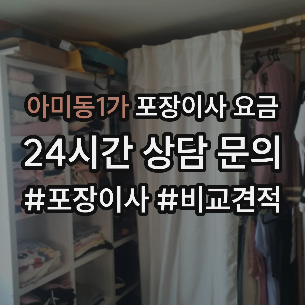 아미동1가 포장이사 요금