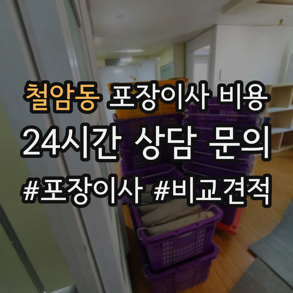 철암동 포장이사 비용
