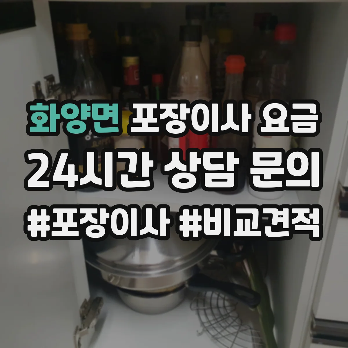화양면 포장이사 요금