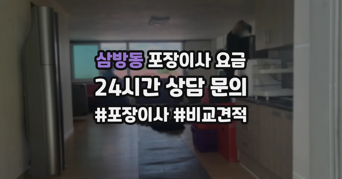 삼방동 포장이사 요금